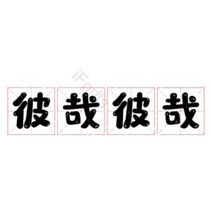 彼哉彼哉