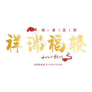 祥瑞福辏