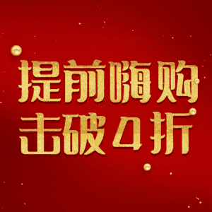 提前嗨购击破4折