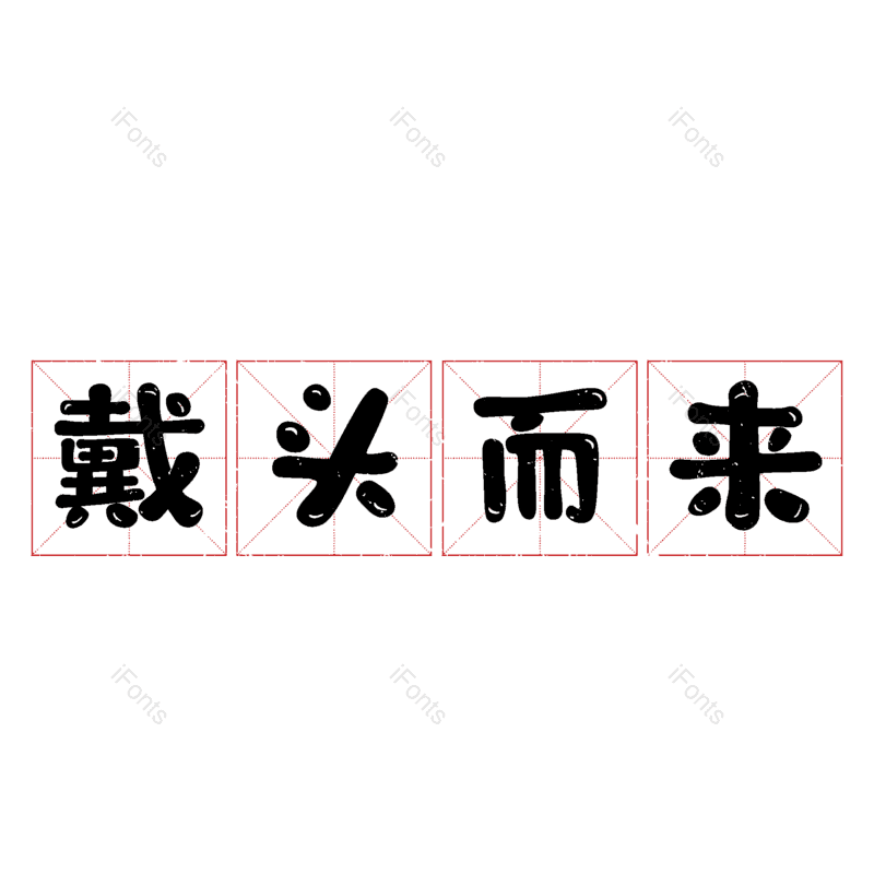 艺术字图片,元素,PNG,免抠素材
