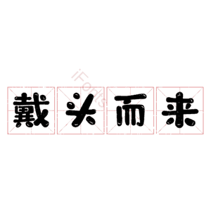 戴头而来 艺术字