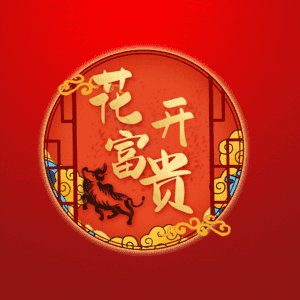 花开富贵