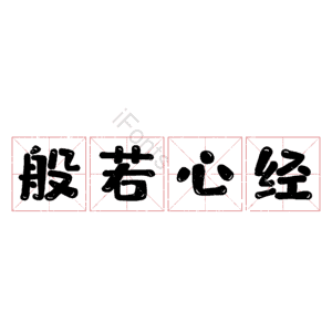 般若心经