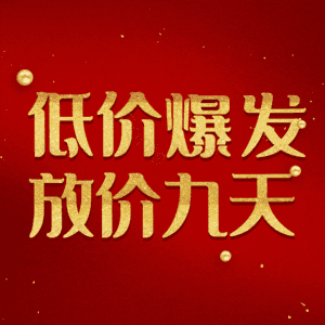 低价爆发放价九天