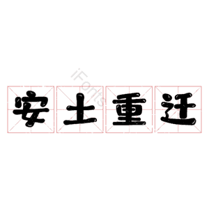 安土重迁