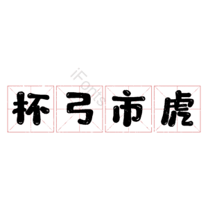 杯弓市虎