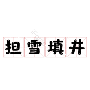 担雪填井 艺术字