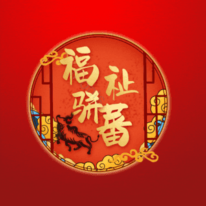 福祉骈蕃