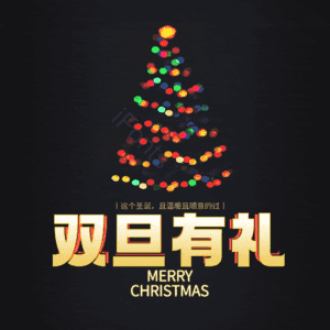 双旦有礼