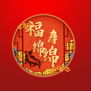 福寿绵绵