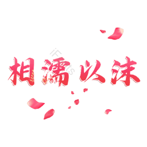 相濡以沫