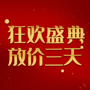 狂欢盛典放价三天