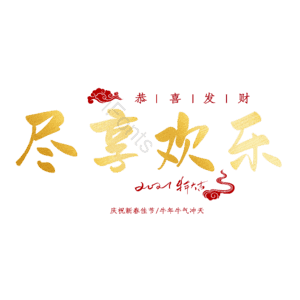 尽享欢乐