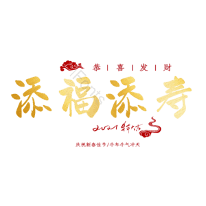 添福添寿