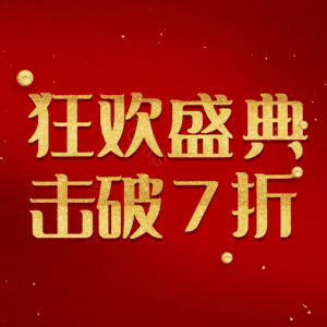 狂欢盛典击破7折