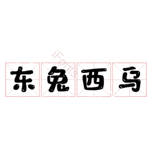 东兔西乌