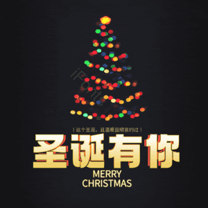 圣诞有你