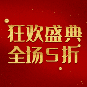 狂欢盛典全场5折