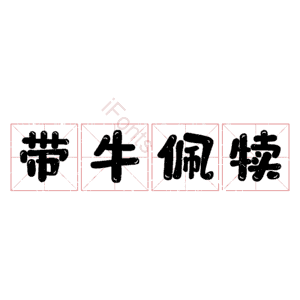 带牛佩犊 艺术字