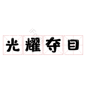 光耀夺目