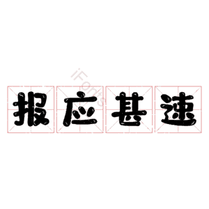 报应甚速