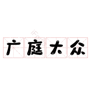 广庭大众
