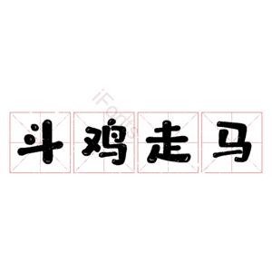 斗鸡走马