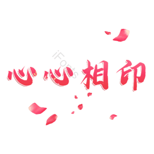 心心相印