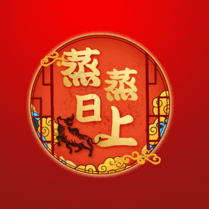 蒸蒸日上