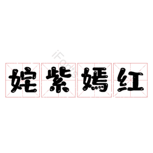 姹紫嫣红