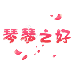 琴瑟之好