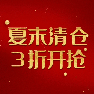 夏末清仓3折开抢