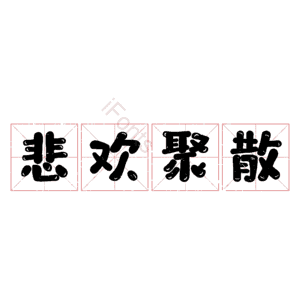 悲欢聚散