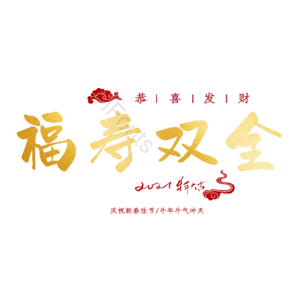 福寿双全