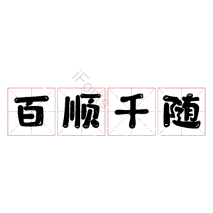 百顺千随