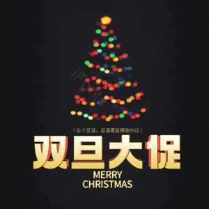 双旦大促