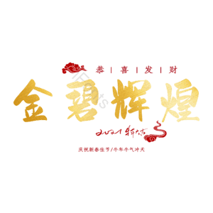 金碧辉煌