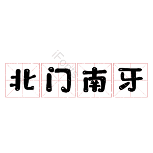 北门南牙