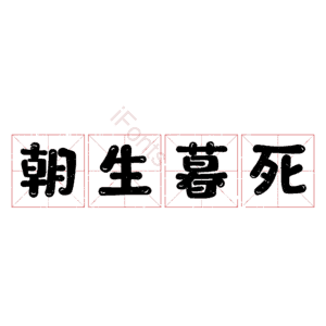朝生暮死