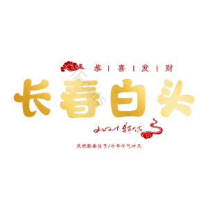 长春白头