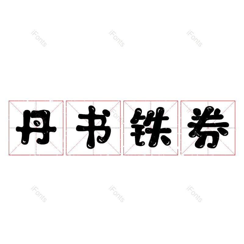 艺术字图片,元素,PNG,免抠素材