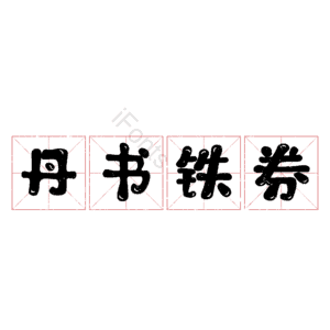 丹书铁券 艺术字