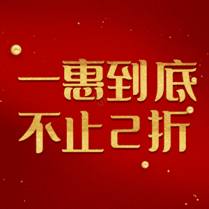 一惠到底不止2折