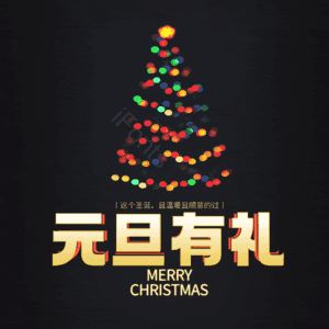 元旦有礼