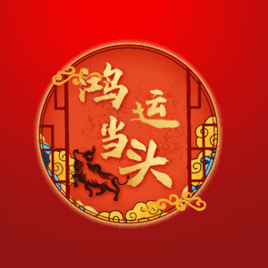 鸿运当头