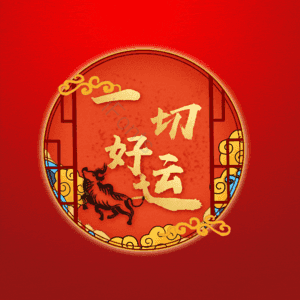 一切好运