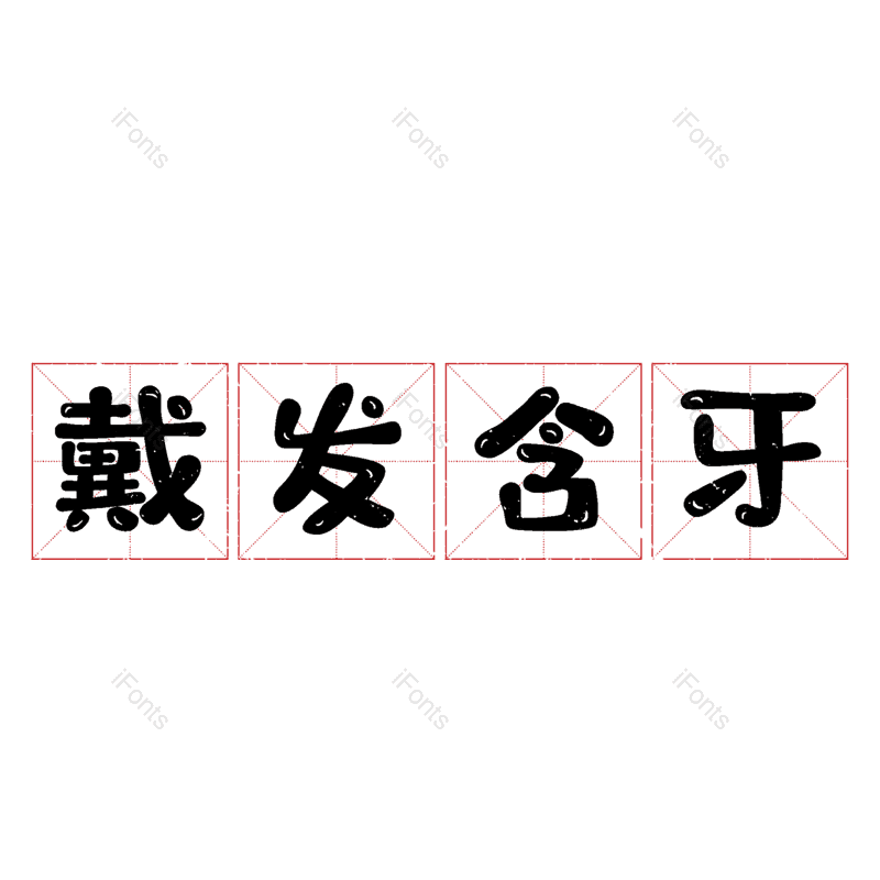 艺术字图片,元素,PNG,免抠素材