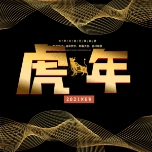 虎年