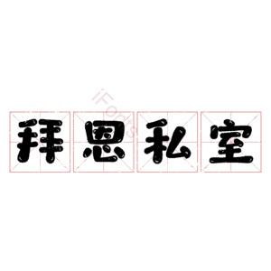 拜恩私室