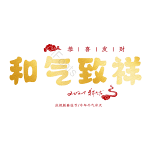 和气致祥